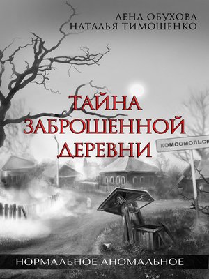 cover image of Тайна заброшенной деревни